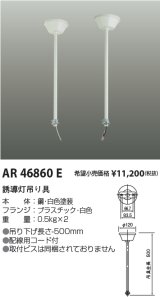 コイズミ照明　AR46860E　非常用照明器具 音声付点滅形用 天井吊下げ具 2本1組