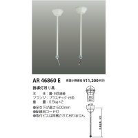 コイズミ照明　AR46860E　非常用照明器具 音声付点滅形用 天井吊下げ具 2本1組
