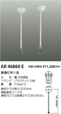 コイズミ照明　AR46860E　非常用照明器具 音声付点滅形用 天井吊下げ具 2本1組