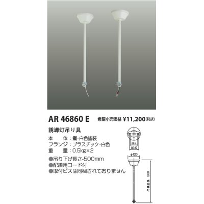 画像1: コイズミ照明　AR46860E　非常用照明器具 音声付点滅形用 天井吊下げ具 2本1組