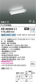 コイズミ照明　AR46966L1　LED非常用照明器具 LED付 昼白色 逆富士1灯 充電モニタ付 FL20W相当 白色