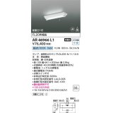 コイズミ照明　AR46966L1　LED非常用照明器具 LED付 昼白色 逆富士1灯 充電モニタ付 FL20W相当 白色