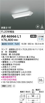 コイズミ照明　AR46966L1　LED非常用照明器具 LED付 昼白色 逆富士1灯 充電モニタ付 FL20W相当 白色