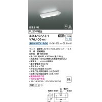 コイズミ照明　AR46966L1　LED非常用照明器具 LED付 昼白色 逆富士1灯 充電モニタ付 FL20W相当 白色