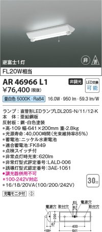 コイズミ照明　AR46966L1　LED非常用照明器具 LED付 昼白色 逆富士1灯 充電モニタ付 FL20W相当 白色