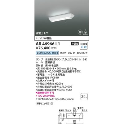 画像1: コイズミ照明　AR46966L1　LED非常用照明器具 LED付 昼白色 逆富士1灯 充電モニタ付 FL20W相当 白色