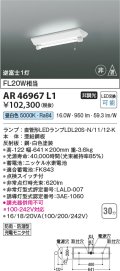 コイズミ照明　AR46967L1　LED防雨湿非常照明 LED付 昼白色 逆富士1灯 防雨・防湿型 充電モニタ付 FL20W相当 白色