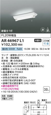 コイズミ照明　AR46967L1　LED防雨湿非常照明 LED付 昼白色 逆富士1灯 防雨・防湿型 充電モニタ付 FL20W相当 白色