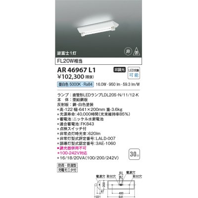 画像1: コイズミ照明　AR46967L1　LED防雨湿非常照明 LED付 昼白色 逆富士1灯 防雨・防湿型 充電モニタ付 FL20W相当 白色