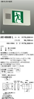 コイズミ照明　AR48688L　LED誘導灯 LED一体型 パネル別売 B級・BL形片面用 充電モニタ付 自己点検機能付