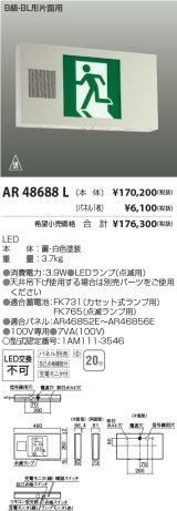 コイズミ照明　AR48688L　LED誘導灯 LED一体型 パネル別売 B級・BL形片面用 充電モニタ付 自己点検機能付