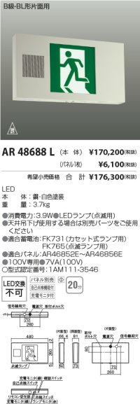 コイズミ照明　AR48688L　LED誘導灯 LED一体型 パネル別売 B級・BL形片面用 充電モニタ付 自己点検機能付