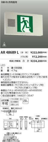 コイズミ照明　AR48689L　LED誘導灯 LED一体型 パネル別売 B級・BL形片面用 充電モニタ付 自己点検機能付
