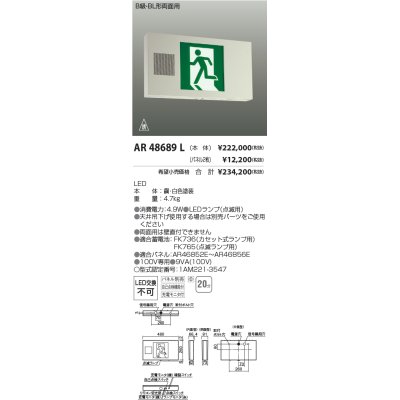 画像1: コイズミ照明　AR48689L　LED誘導灯 LED一体型 パネル別売 B級・BL形片面用 充電モニタ付 自己点検機能付