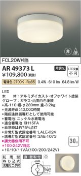 コイズミ照明　AR49373L　LED防雨非常用照明 LED一体型 電球色 直付・壁付取付 充電モニタ付 FCL30W相当