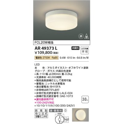 画像1: コイズミ照明　AR49373L　LED防雨非常用照明 LED一体型 電球色 直付・壁付取付 充電モニタ付 FCL30W相当