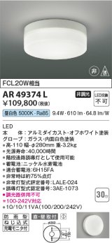コイズミ照明　AR49374L　LED防雨非常用照明 LED一体型 昼白色 直付・壁付取付 充電モニタ付 FCL30W相当