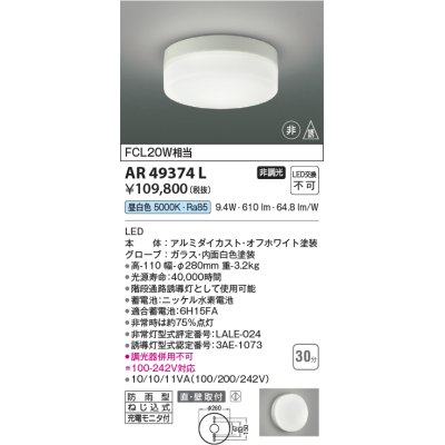 画像1: コイズミ照明　AR49374L　LED防雨非常用照明 LED一体型 昼白色 直付・壁付取付 充電モニタ付 FCL30W相当