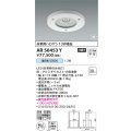 コイズミ照明　AR50453Y　非常用照明器具 埋込穴φ150 非調光 LED一体型 昼白色 防雨・防湿型 ホワイト