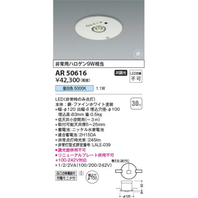 画像1: コイズミ照明　AR50616　非常用照明 LED一体型 非調光 昼白色 埋込型 M形 埋込穴φ100 ホワイト