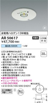 コイズミ照明　AR50617　非常用照明 LED一体型 非調光 昼白色 埋込型 M形 埋込穴φ100 ホワイト