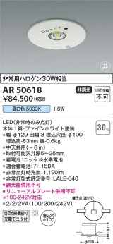 コイズミ照明　AR50618　非常用照明 LED一体型 非調光 昼白色 埋込型 M形 埋込穴φ100 ホワイト