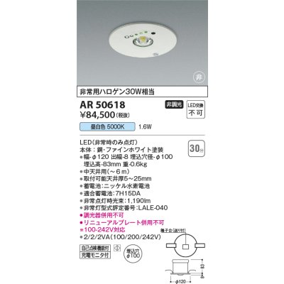 画像1: コイズミ照明　AR50618　非常用照明 LED一体型 非調光 昼白色 埋込型 M形 埋込穴φ100 ホワイト