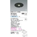 コイズミ照明 AR50620 非常用照明 LED一体型 非調光 昼白色 埋込型 M形 埋込穴φ100 ブラック