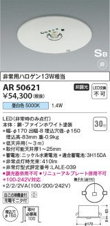 コイズミ照明　AR50621　非常用照明 LED一体型 非調光 昼白色 埋込型 S形 埋込穴φ150 ホワイト