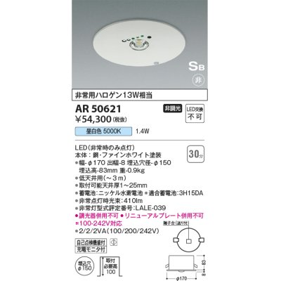 画像1: コイズミ照明　AR50621　非常用照明 LED一体型 非調光 昼白色 埋込型 S形 埋込穴φ150 ホワイト