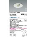 コイズミ照明　AR50622　非常用照明 LED一体型 非調光 昼白色 埋込型 S形 埋込穴φ100 ホワイト