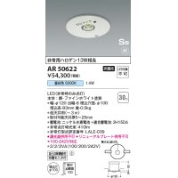 コイズミ照明　AR50622　非常用照明 LED一体型 非調光 昼白色 埋込型 S形 埋込穴φ100 ホワイト