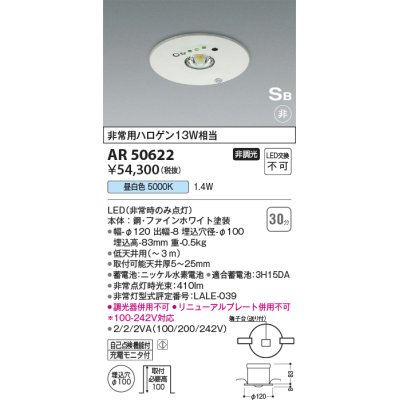 画像1: コイズミ照明　AR50622　非常用照明 LED一体型 非調光 昼白色 埋込型 S形 埋込穴φ100 ホワイト