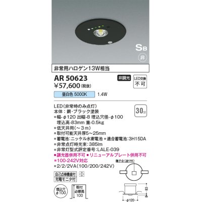 画像1: コイズミ照明　AR50623　非常用照明 LED一体型 非調光 昼白色 埋込型 S形 埋込穴φ100 ブラック