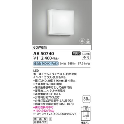 画像1: コイズミ照明　AR50740　非常用照明 LED一体型 非調光 昼白色 防雨型 化粧ネジ式 ホワイト