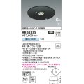 コイズミ照明　AR52835　非常用照明器具 LED一体型 非調光 埋込型 S型 埋込穴φ100 昼白色 ブラック