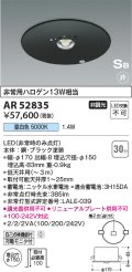 コイズミ照明　AR52835　非常用照明器具 LED一体型 非調光 埋込型 S型 埋込穴φ100 昼白色 ブラック