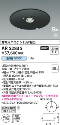 コイズミ照明　AR52835　非常用照明器具 LED一体型 非調光 埋込型 S型 埋込穴φ100 昼白色 ブラック