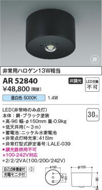 コイズミ照明　AR52840　非常用照明器具 LED一体型 非調光 直付型 昼白色 ブラック