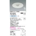 コイズミ照明　AR52846　住宅用非常灯専用型照明器具 LED一体型 非調光 埋込型 電池内蔵形 S形 昼白色 ホワイト