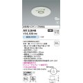 コイズミ照明　AR52848　住宅用非常灯専用型照明器具 LED一体型 非調光 埋込型 電池内蔵形 S形 昼白色 ホワイト