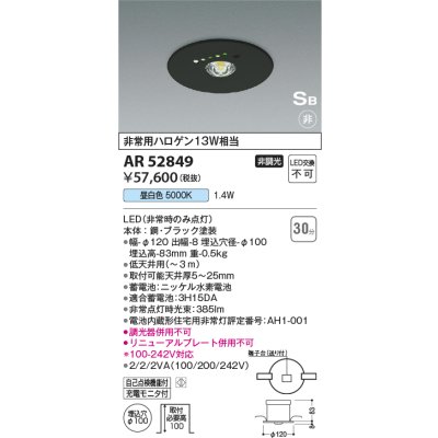 画像1: コイズミ照明　AR52849　住宅用非常灯専用型照明器具 LED一体型 非調光 埋込型 電池内蔵形 S形 昼白色 ブラック