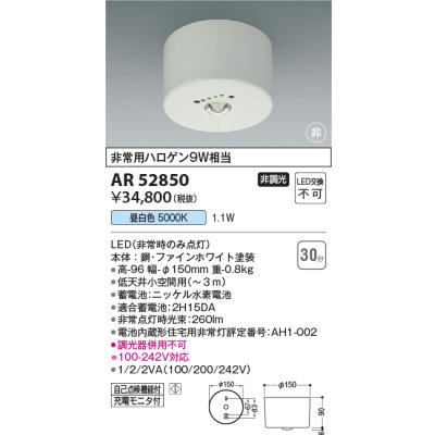画像1: コイズミ照明　AR52850　住宅用非常灯専用型照明器具 LED一体型 非調光 直付型 電池内蔵形 昼白色 ホワイト