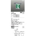 コイズミ照明 AR54559 誘導灯 本体のみ パネル別売