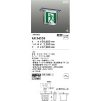 コイズミ照明 AR54559 誘導灯 本体のみ パネル別売