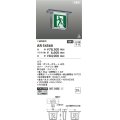 コイズミ照明 AR54560 誘導灯 本体のみ パネル別売