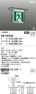 コイズミ照明 AR54560 誘導灯 本体のみ パネル別売