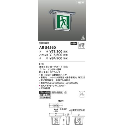 画像1: コイズミ照明 AR54560 誘導灯 本体のみ パネル別売