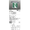 コイズミ照明 AR54561 誘導灯 本体のみ パネル別売