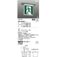 コイズミ照明 AR54561 誘導灯 本体のみ パネル別売